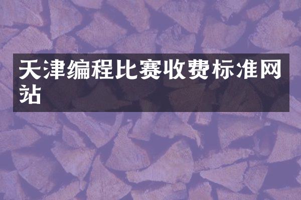 天津编程比赛收费标准网站