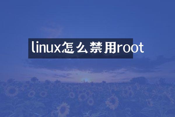 linux怎么禁用root