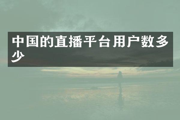 中国的直播平台用户数多少