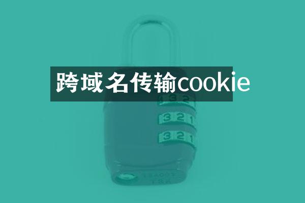 跨域名传输cookie
