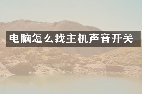 电脑怎么找主机声音开关