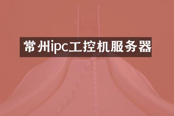 常州ipc工控机服务器