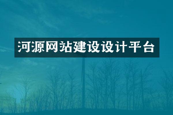 河源网站建设设计平台