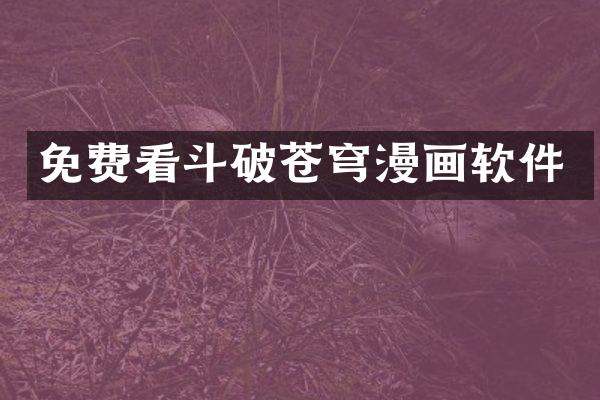 免费看斗破苍穹漫画软件