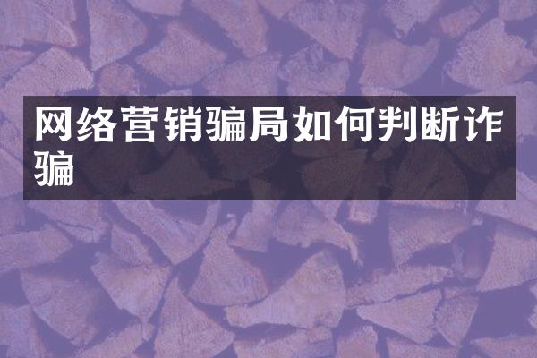 网络营销骗局如何判断诈骗