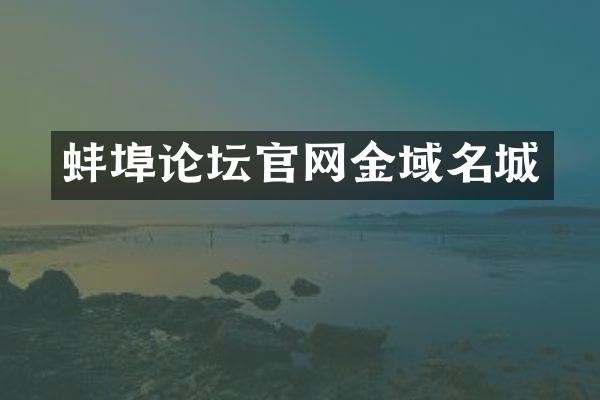 蚌埠论坛官网金域名城