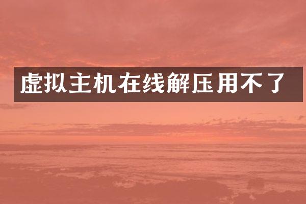 虚拟主机在线解压用不了