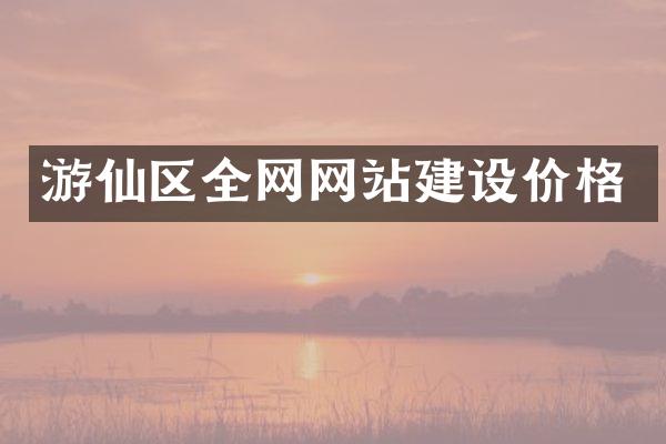 游仙区全网网站建设价格