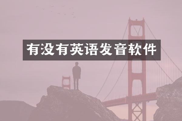 有没有英语发音软件