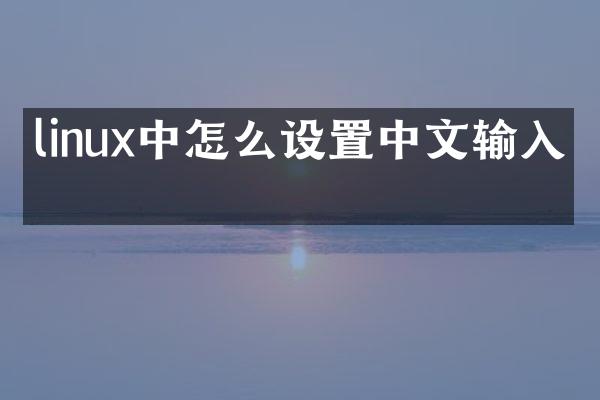 linux中怎么设置中文输入法