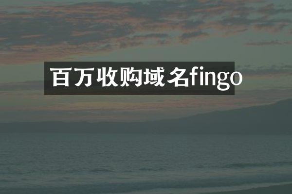 百万收购域名fingo