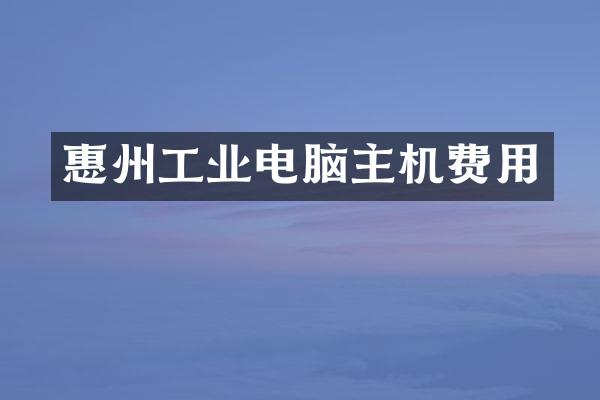 惠州工业电脑主机费用