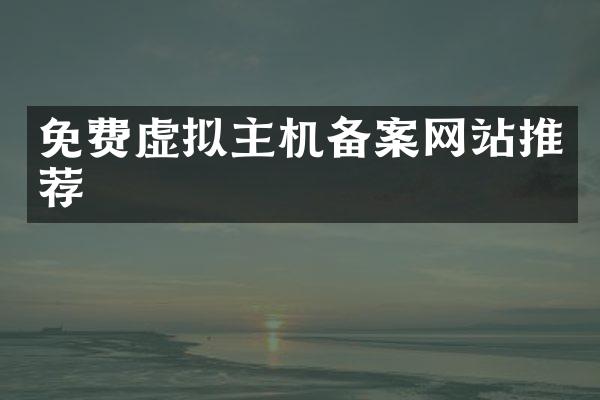 免费虚拟主机备案网站推荐