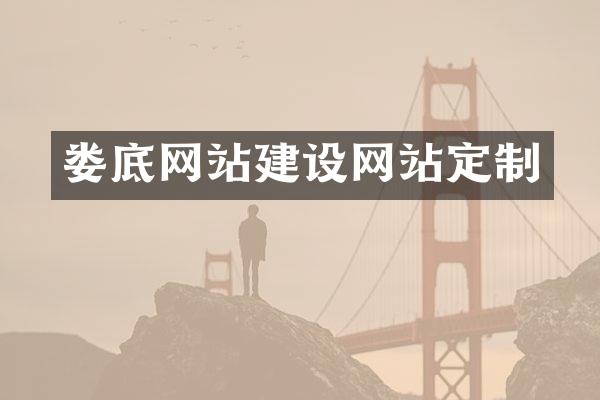 娄底网站建设网站定制