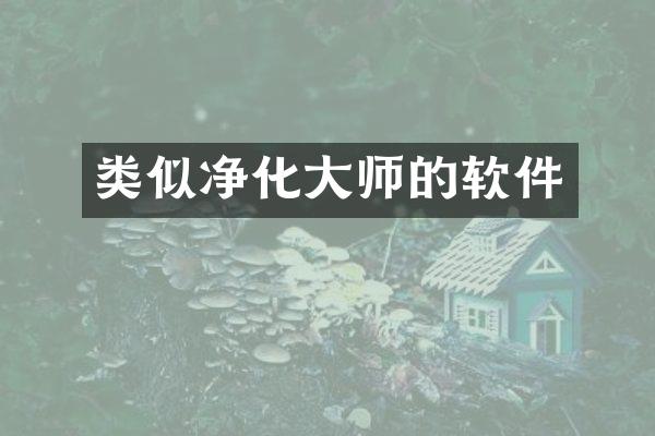 类似净化大师的软件