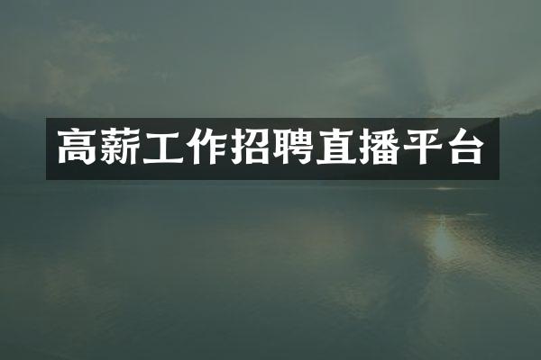 高薪工作招聘直播平台