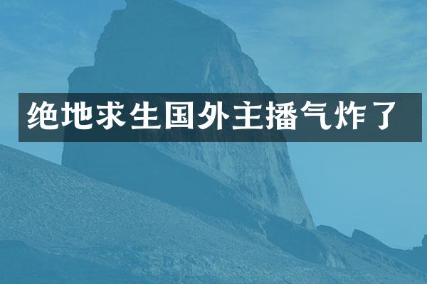 绝地求生国外主播气炸了