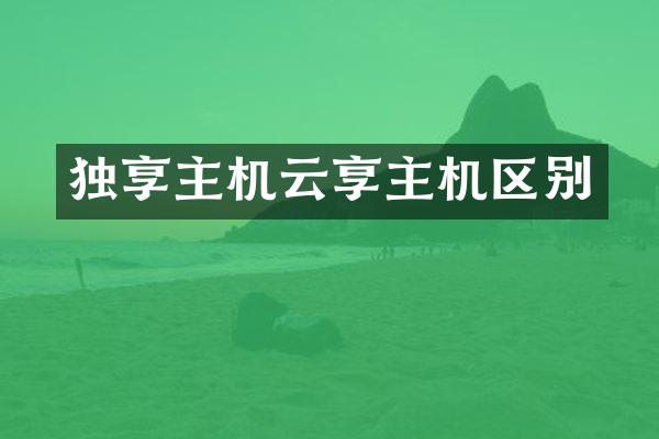 独享主机云享主机区别