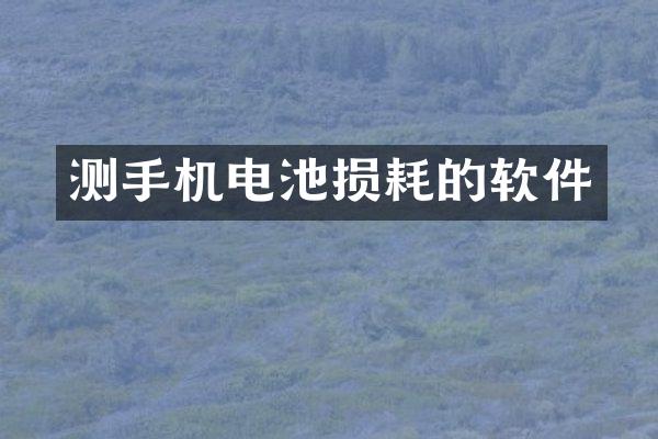 测手机电池损耗的软件