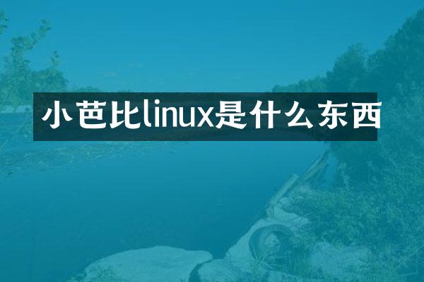 小芭比linux是什么东西