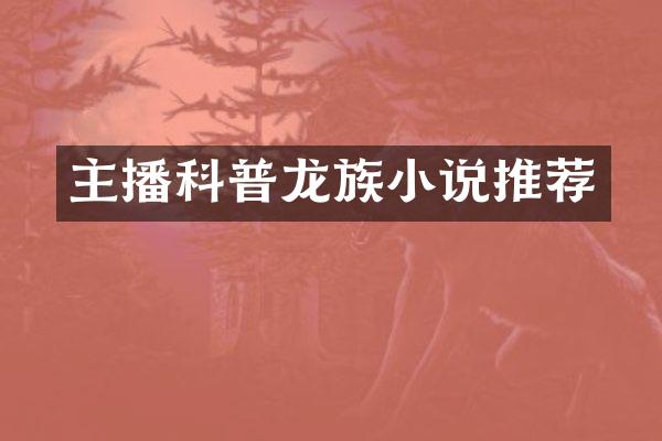 主播科普龙族小说推荐