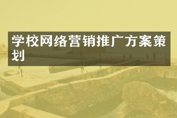 学校网络营销推广方案策划
