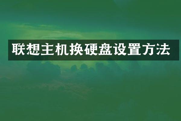 联想主机换硬盘设置方法