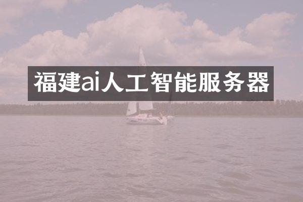 福建ai人工智能服务器