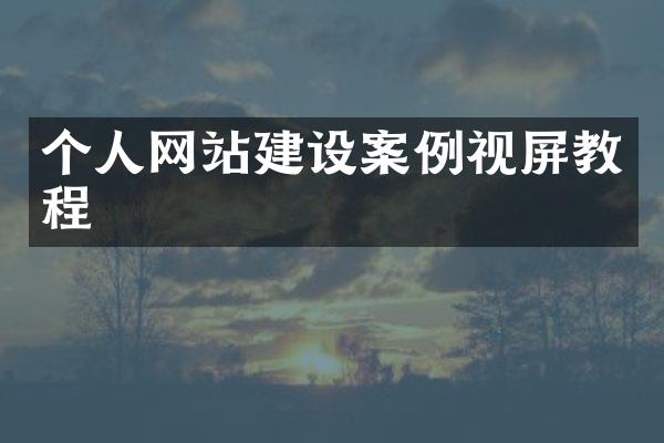 个人网站建设案例视屏教程