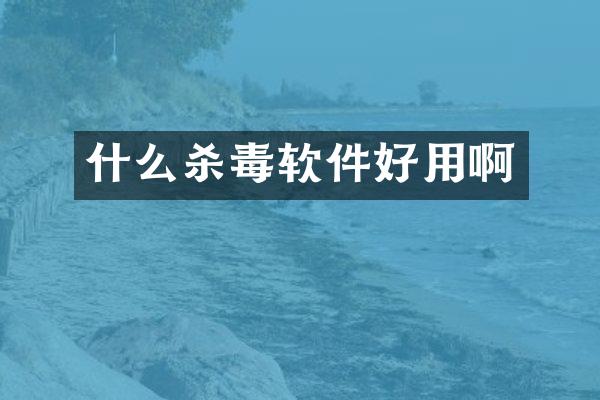 什么杀毒软件好用啊