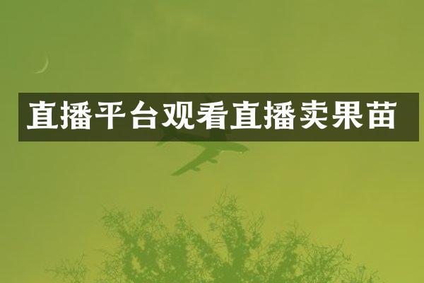 直播平台观看直播卖果苗