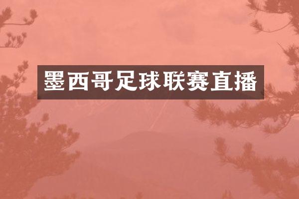 墨西哥足球联赛直播