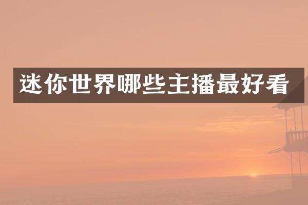 迷你世界哪些主播最好看