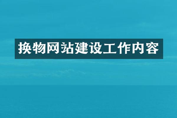 换物网站建设工作内容