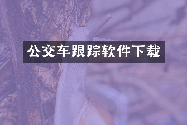 公交车跟踪软件下载