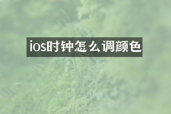 ios时钟怎么调颜色
