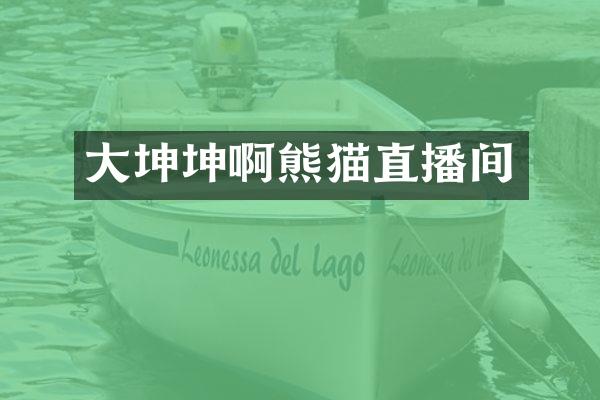 大坤坤啊熊猫直播间