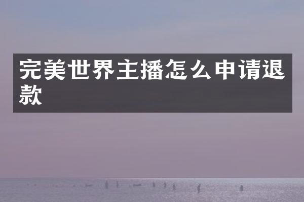 完美世界主播怎么申请退款