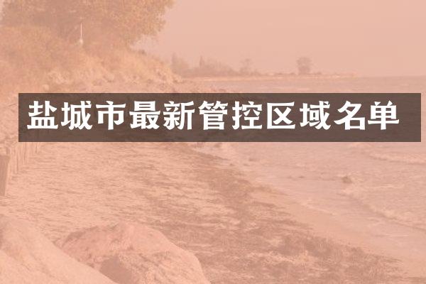 盐城市最新管控区域名单
