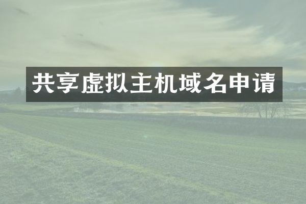共享虚拟主机域名申请