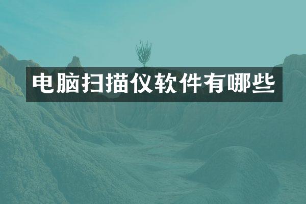 电脑扫描仪软件有哪些