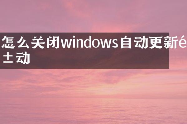 怎么关闭windows自动更新驱动