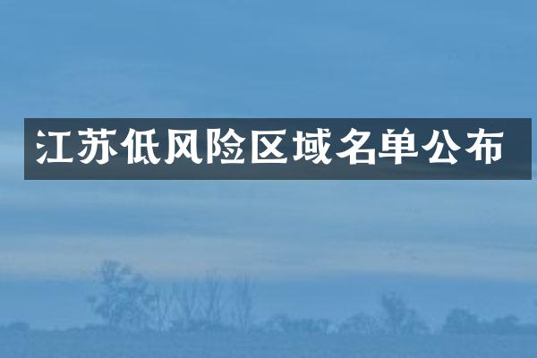 江苏低风险区域名单公布