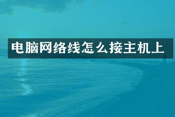 电脑网络线怎么接主机上