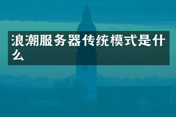 浪潮服务器传统模式是什么