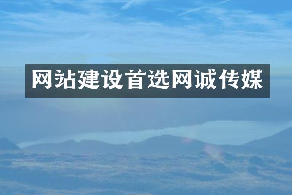 网站建设首选网诚传媒