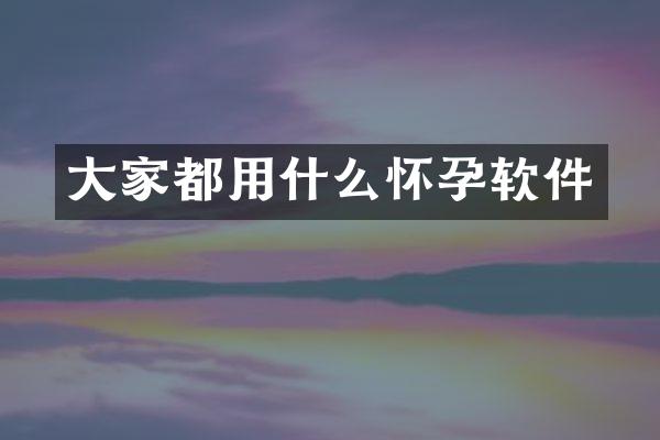 大家都用什么怀孕软件