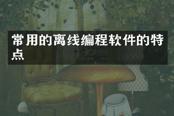 常用的离线编程软件的特点