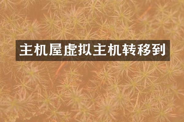 主机屋虚拟主机转移到
