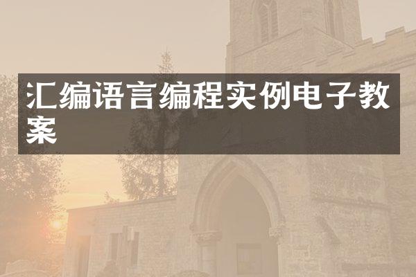 汇编语言编程实例电子教案